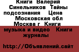 Книги. Валерий Синельников. Тайны подсознания. › Цена ­ 200 - Московская обл., Москва г. Книги, музыка и видео » Книги, журналы   